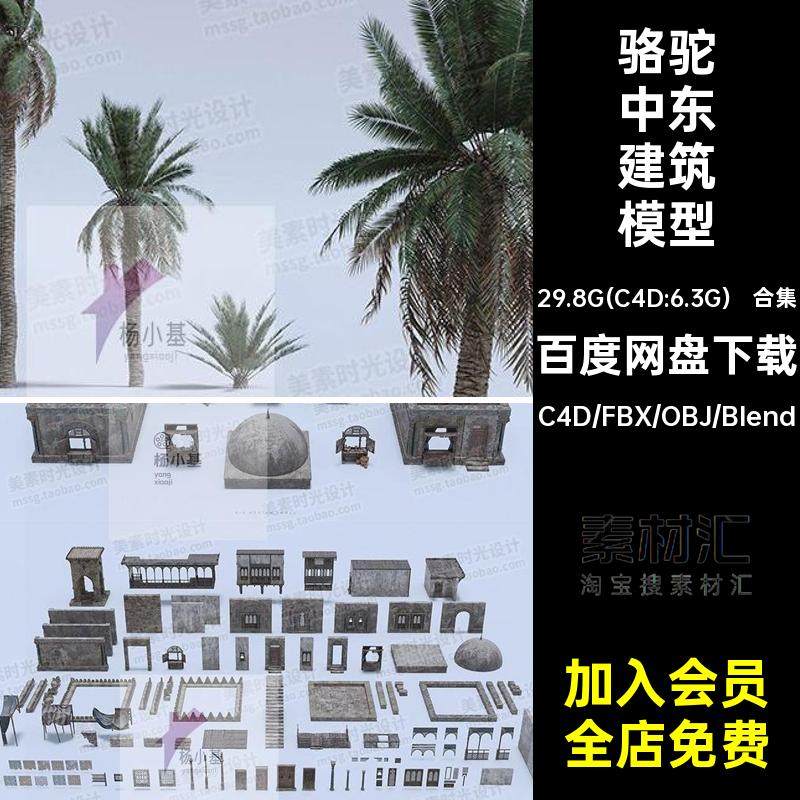 热带中东建筑模型GRAND东风BAZAAR骆驼C4D植物人物合集blender