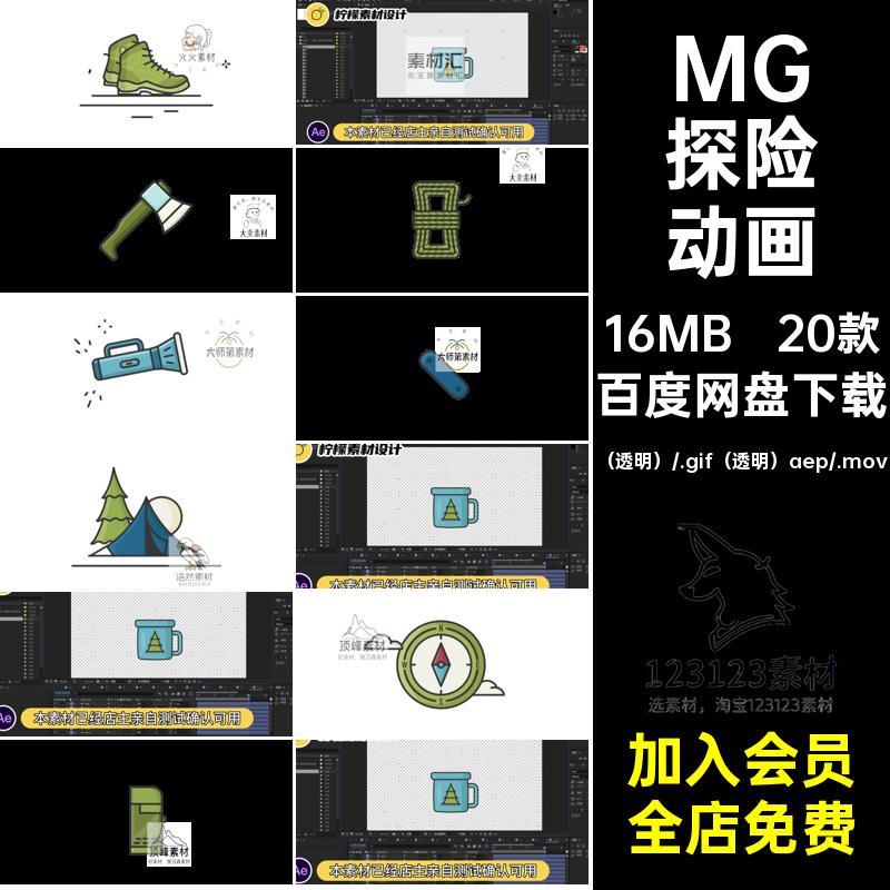 MG卡通动画户外冒险探险工具装备图标AE源文件透明MOVGIF素材