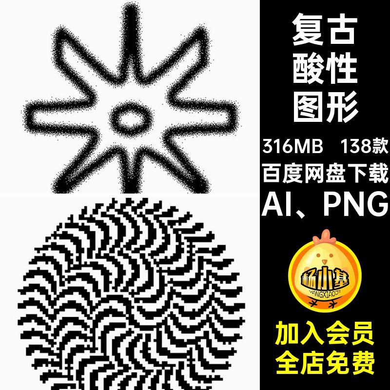 复古酸性图形潮流像素Y2K抽象图案PNG免扣图AI矢量设计源文件素材