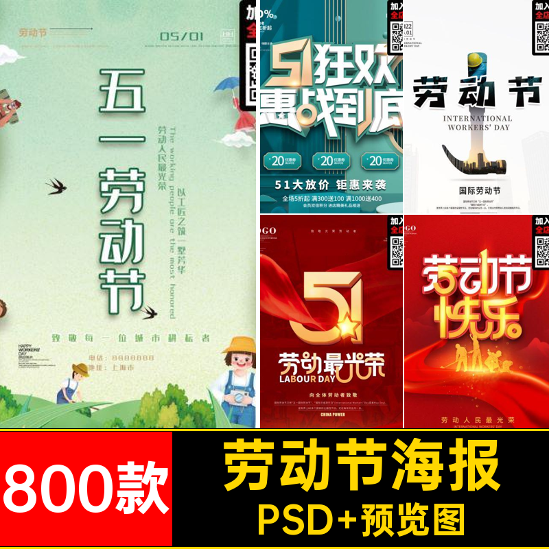 五一劳动节海报公司商场活动促销宣传H5启动页PSD设计素材模板51