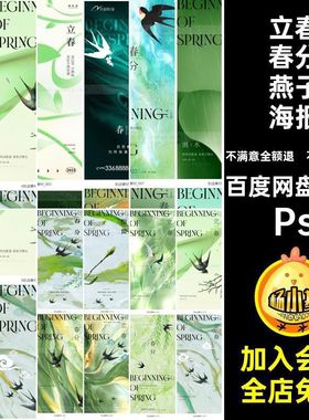立春春分燕子海报节气模版绿色二十四节气PsPSps传统H5传统psH5
