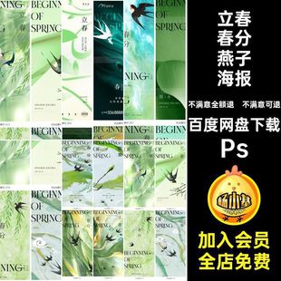 立春春分燕子海报节气模版绿色二十四节气PsPSps传统H5传统psH5