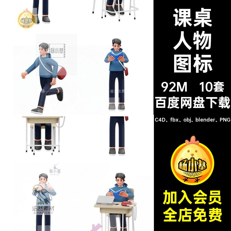 大学生人物图标模型课桌设计C4D fbx obj blender PNG上课