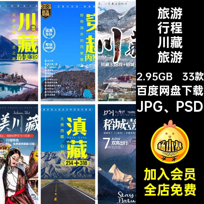 33款川藏旅游详情页JPG PSD自驾游旅游行程川藏线宣传海报模板