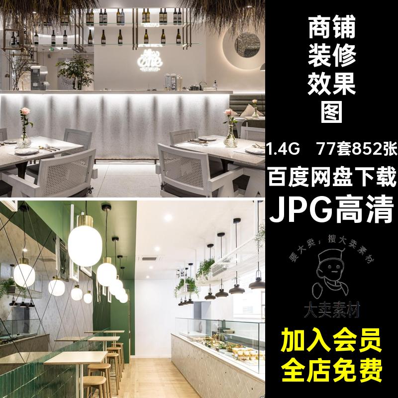 77套852张餐厅装修效果图店面馆设计面粉JPG高清街餐饮铺商铺小店
