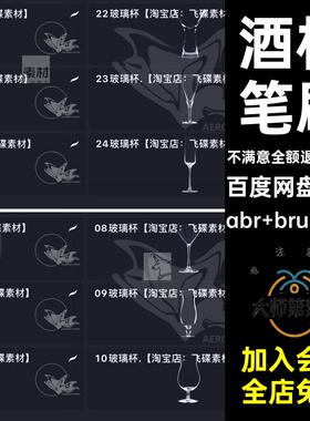 高脚杯笔刷abr brushset酒杯水杯啤酒杯procreateps24款元素酒杯