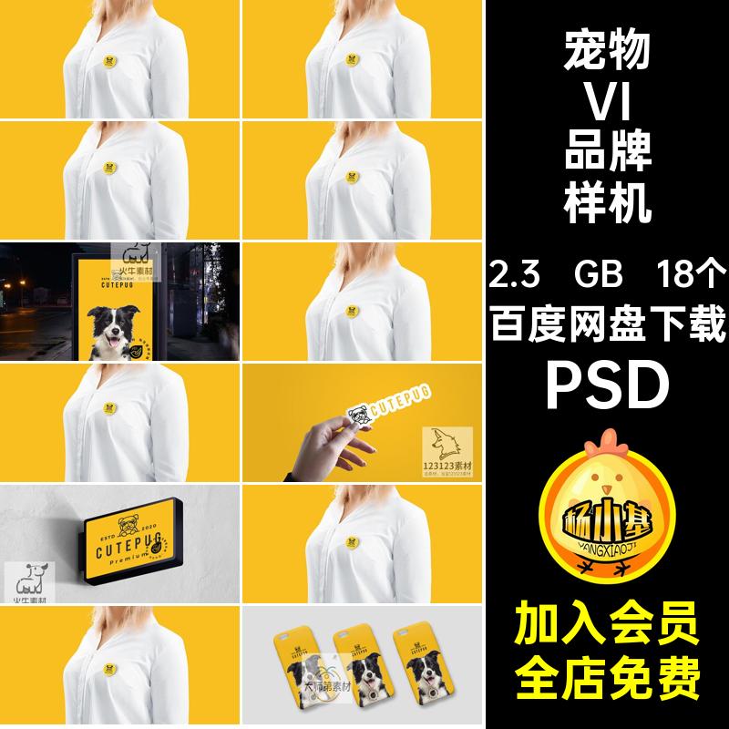 18个宠物医院VI品牌样机智能效果PSD食品psd贴图样机狗粮猫粮标志