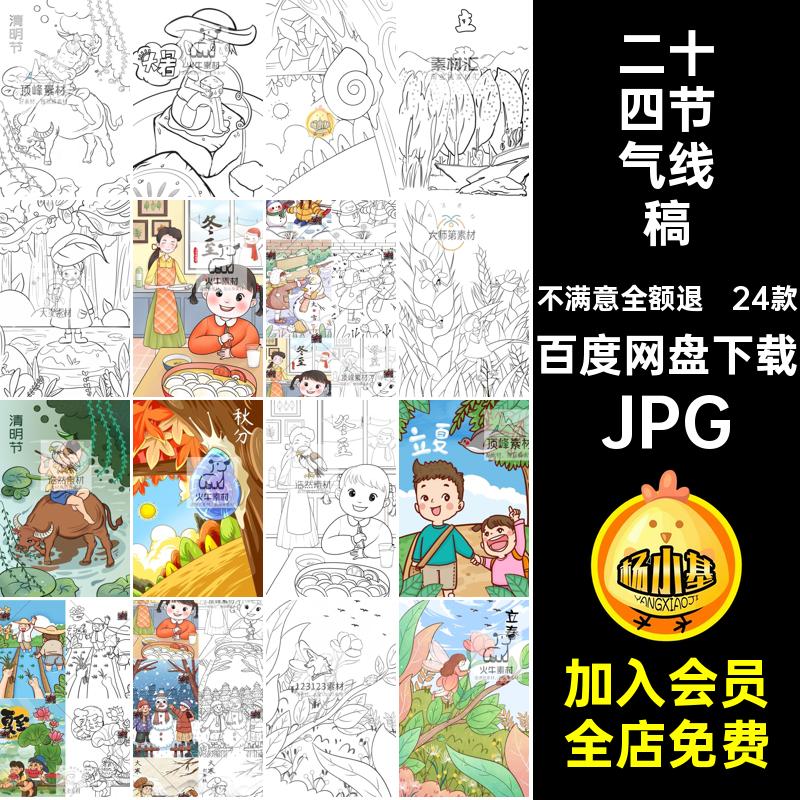 春夏秋冬节气线稿JPG黑白清明节素材卡通涂色手绘二十四节气线稿