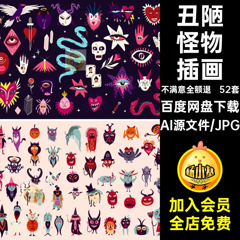52套万圣节插画怪诞AI矢量手绘图案怪物卡通奇异丑陋妖怪装饰52套