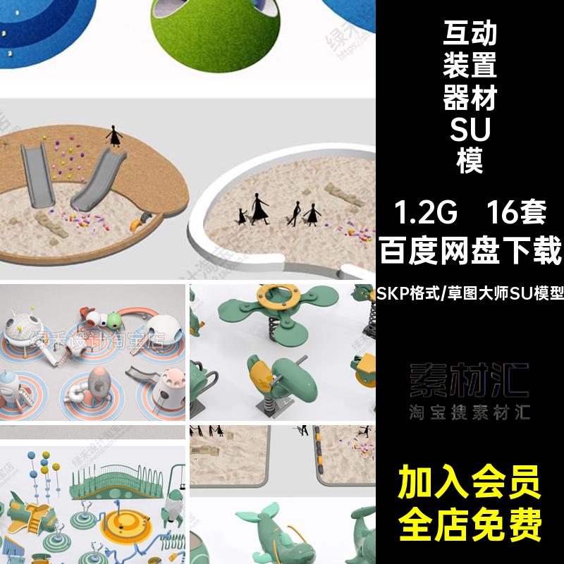 16套互动装置器材SU模型草图区大师小品户外活动游乐设施乐园装置