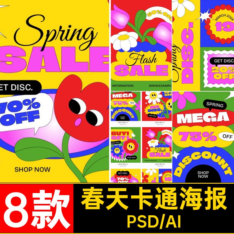 花卉卡通海报PSDAI宣传海报抽象模板创意插画活动春天8款促销促销
