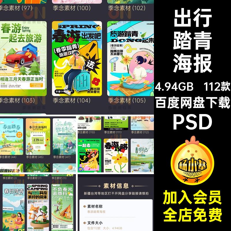 露营旅行海报PSD春日樱花赏踏青旅游春季插画112款素材春游模板