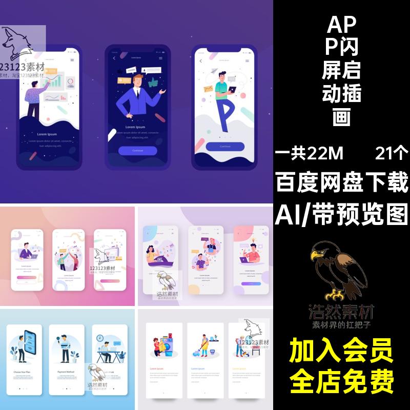 APP闪屏启动插画H5场景插图UI页扁平化引导移动 21个端矢量AIUI