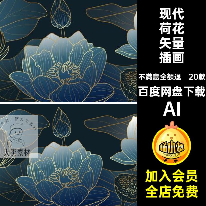 20款国潮荷花矢量插画新中式素材纹理装饰现代AI背景图案创意烫金