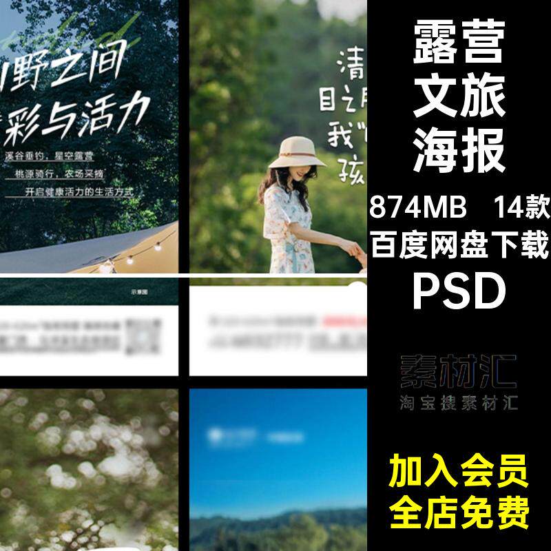 14款露营文旅海报刷外文微ps出游野外单推亲子旅游屏市集PSDPSD