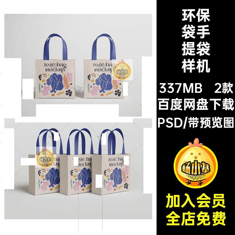 优雅时尚方形购物手提袋环保袋效果展示设计贴图文创样机psd素材