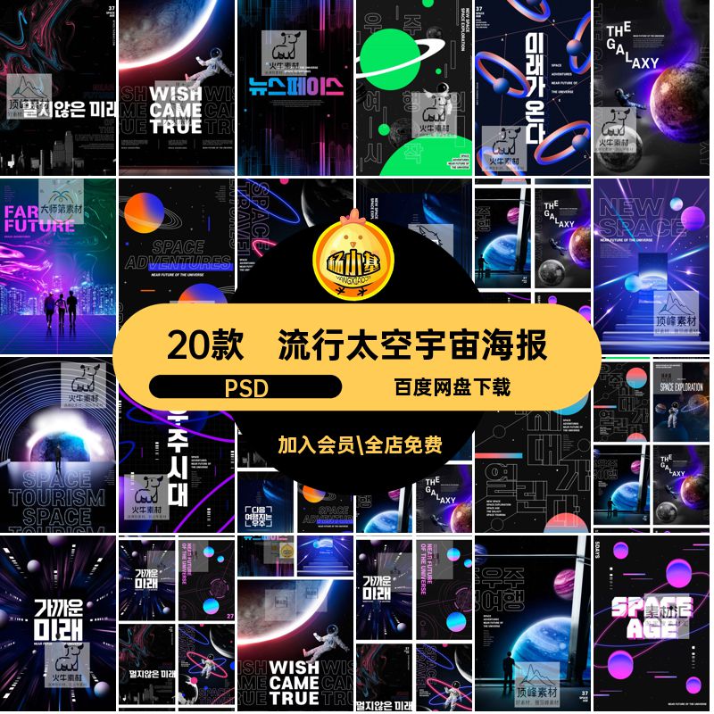 科幻太空宇宙海报款宇航员20款素材创意星球酷炫PSD流行格式星球