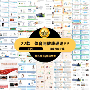 体育与健康理论PPT树活动设计理论课知识课件体育课22款课堂室内