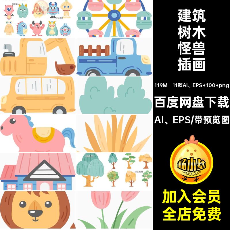 11款AI EPS 100 png游乐园插画插画元素动物园PNG怪兽矢量卡通