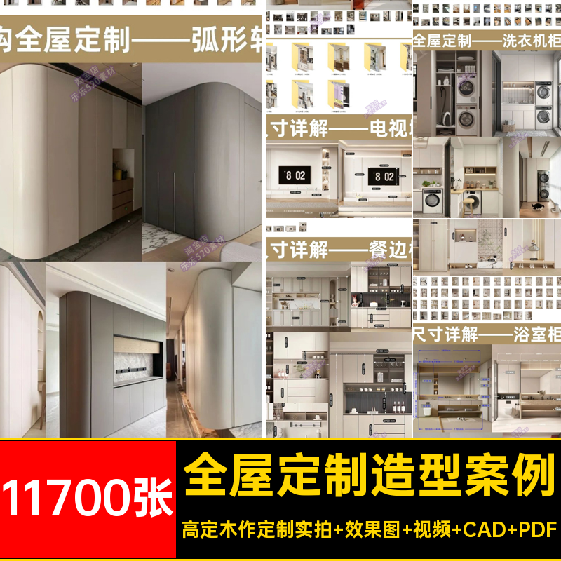 11700张全屋定制造型案例CAD高解构主义图集效果图视频设计空间