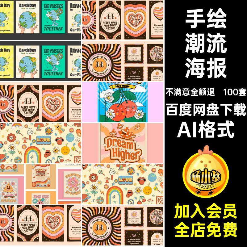 100套抽象潮流海报AI格式图手绘创意插画趣味复古矢量卡通酸性