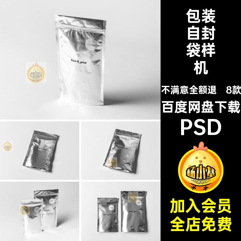 8款铝箔袋自封袋自立袋食品零食包装袋子贴图样机PSD设计素材模板