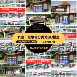 11套户外分类站SU模型垃圾箱垃圾桶区公园垃圾站房大师草图回收站