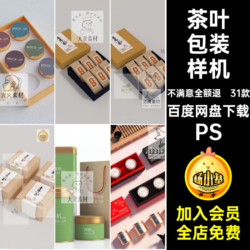 茶叶包装样机素材智能产品效果图贴图创文品牌31款形象PS高端国风