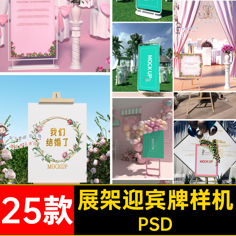 婚礼迎宾牌样机PSD贴图我们25款mockup结婚落地照片水牌婚庆素材
