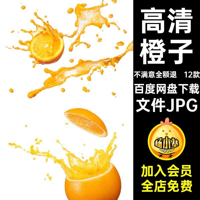天然水果图片果汁鲜榨新鲜脐橙文件JPG12款橙汁海报高清橙子橙子,商务/设计服务,设计素材/源文件,淘宝优惠券,粉丝福利购,淘宝优惠卷
