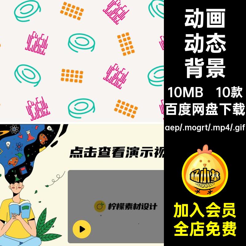 动画动态卡通可爱简约儿童趣味视频背景AEPR源文件MP4GIF素材