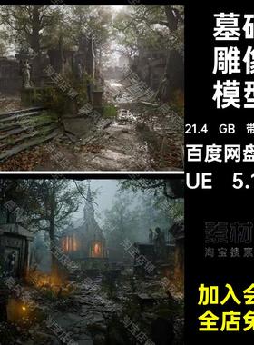 UE5虚幻引擎欧式中欧墓地公墓废弃教堂墓碑雕像树林房屋模型资产