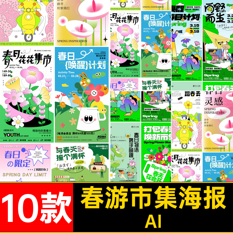 春日市集露营踏青春游商场活动宣传促销AI矢量海报模板设计素材