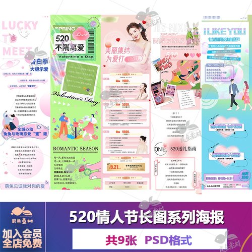 C293情人节活动地产520推文长图专题设计七夕地产PSD设计素材模板