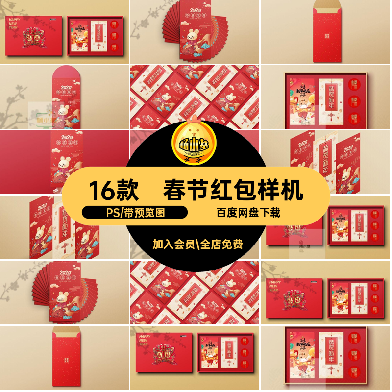 16款春节红包样机vi智能创礼品素材psdPS新年模板文贴图品牌效果