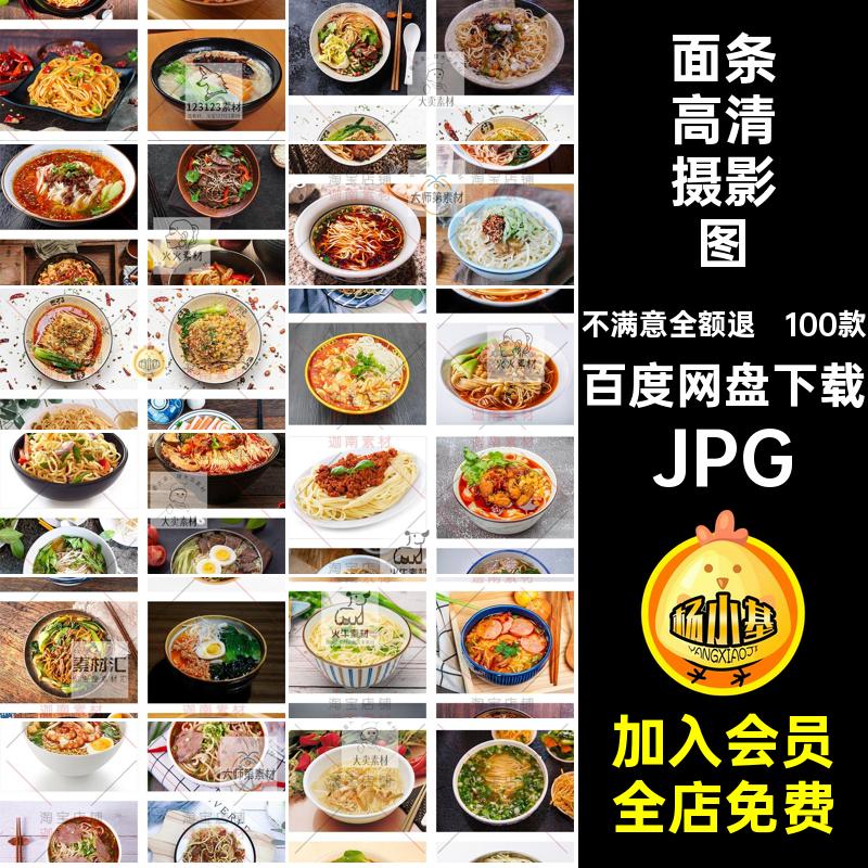 100款麻辣摄影图面面条牛肉面照片JPG实拍餐饮美食库炒面格式素材