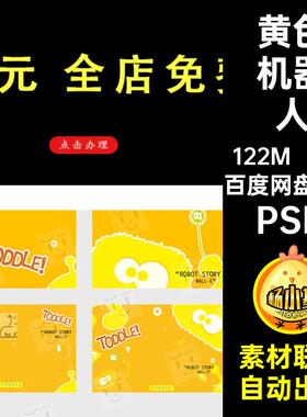 6款.影楼机器人黄色设计PSD排版手绘素材设计模板PSD后期排版宝宝