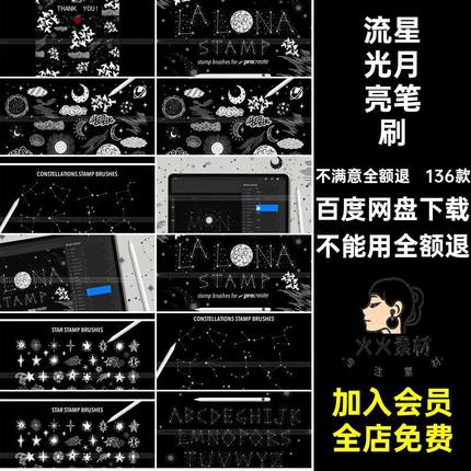 La Luna复古手绘星空元素Procreate笔刷流星光月亮星座祥云插画笔