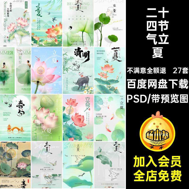 27套立夏节气·海报电商PSD24地产朋友psd促销活动图宣传素材模板