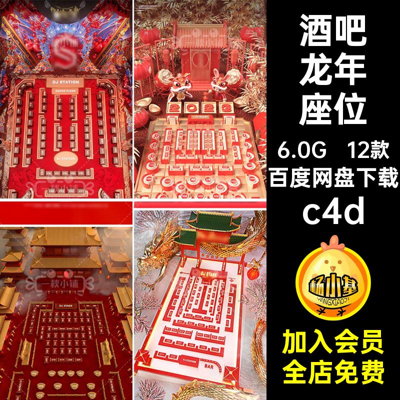 D550酒吧夜店KTV2024龙年座位图新年跨年春节国潮中国风建模C4D