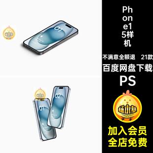 手机样机21张贴图iPhone15贴图样机素材PS界面21款PSD设计效果图