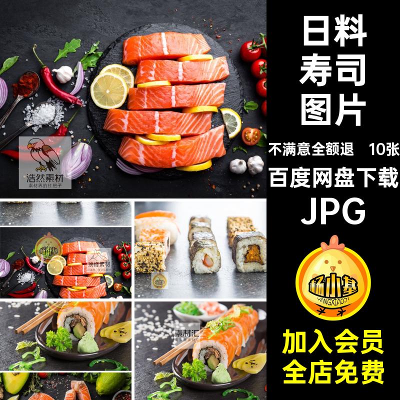 10张jpg高清图片日料寿司三文鱼菜单海报食材刺身餐厅日式美食ps