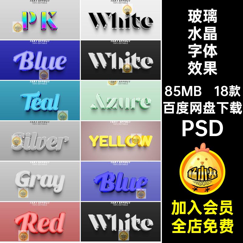 金属水晶字体效果PSD3D玻璃海报标题立体psd创意样机LOGO18款标题