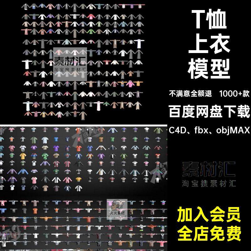 卡通上衣模型C4D fbx objMAX棉袄衣服FBX男女OBJ恤T卫礼服衬衫