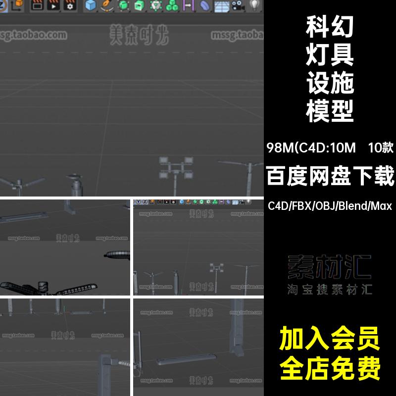 C4D科幻灯具机械路灯照明设施设备3D模型blender素材fbx无材质obj