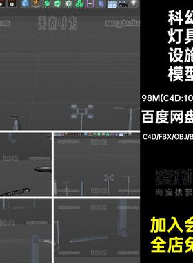 10款科幻灯具设施模型材质照明无blenderC4D机械fbx设备obj路灯