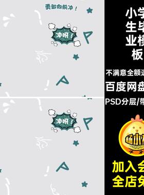 纪念册毕业模板PSD分层季素材ps20P儿童同学录幼儿园相册小学生