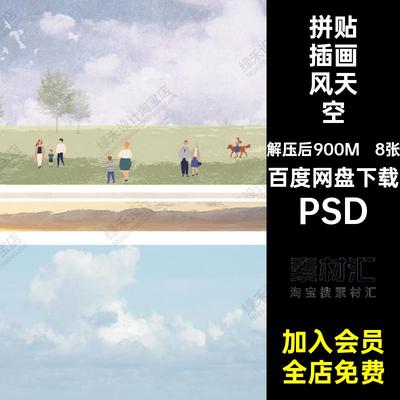 8张拼贴插画风天空贴图扣PSD免素材漫画分析图效果图背景竞赛拼贴