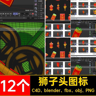 12个红灯笼扇子C4D fbx obj PNGBlender3d狮子头立体 blender