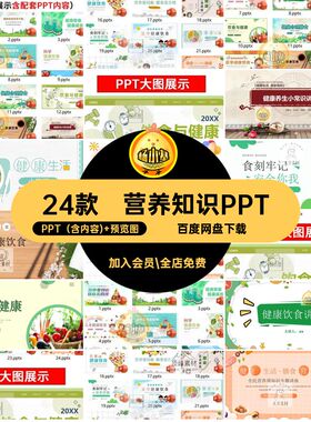 营养知识PPTPPT（含内容) 预览图合理模板生活饮食24款膳食小班会